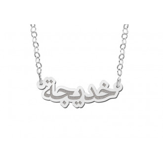 Arabische naamketting | Naamketting arabische letters